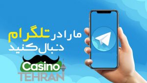 تلگرام کازینو تهران