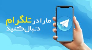 تلگرام کازینو ایران